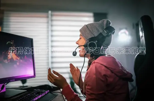 乐视体育：2016年的精彩回眸与未来展望