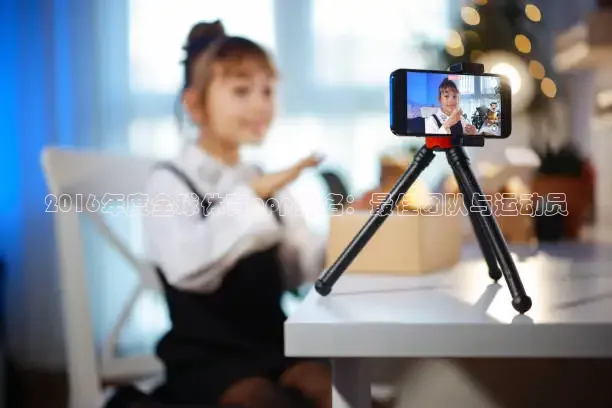 2016年度全球体育app排名：最佳团队与运动员