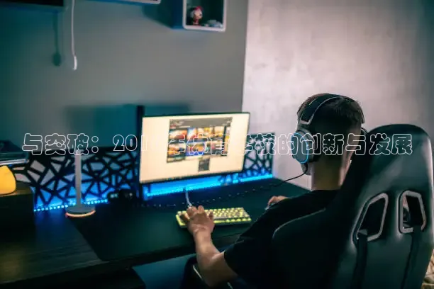 与突破：2016年体育学校的创新与发展